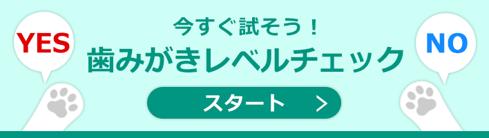 「歯磨きレベルチェック」