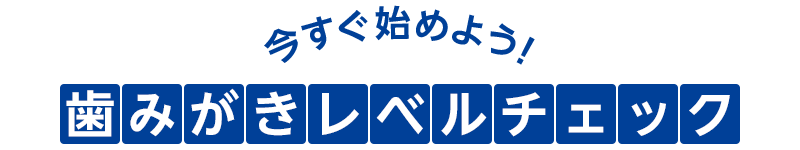 今すぐ始めよう！あなたとペットの歯みがきレベルを簡単にチェックできます。