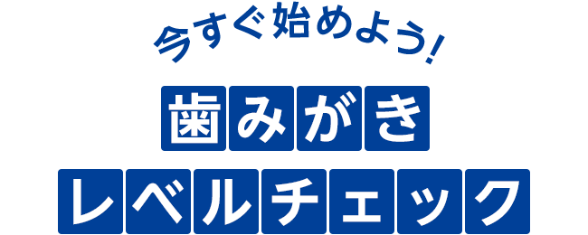 今すぐ始めよう！あなたとペットの歯みがきレベルを簡単にチェックできます。