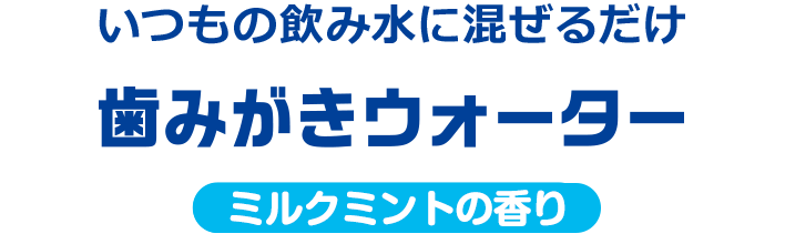 エブリデント 歯みがきウォーター