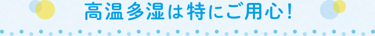 高温多湿は特にご用心！袋を破る幼虫も