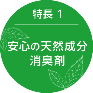 安心の天然成分消臭剤