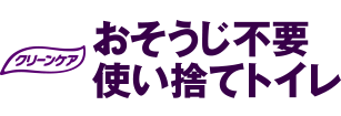 クリーンケア おそうじ不要使い捨てトイレ