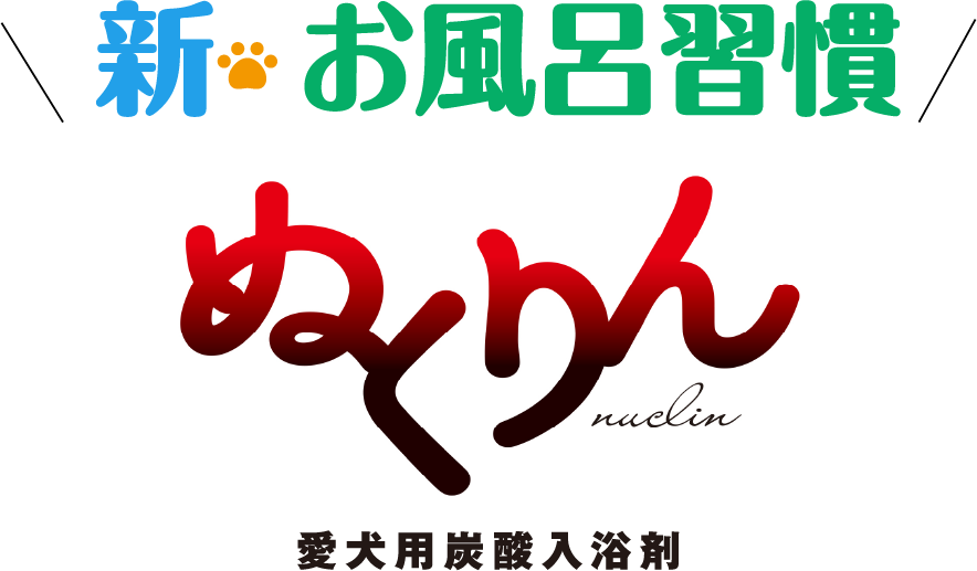 新お風呂習慣 ぬくりん　愛犬用炭酸入浴剤