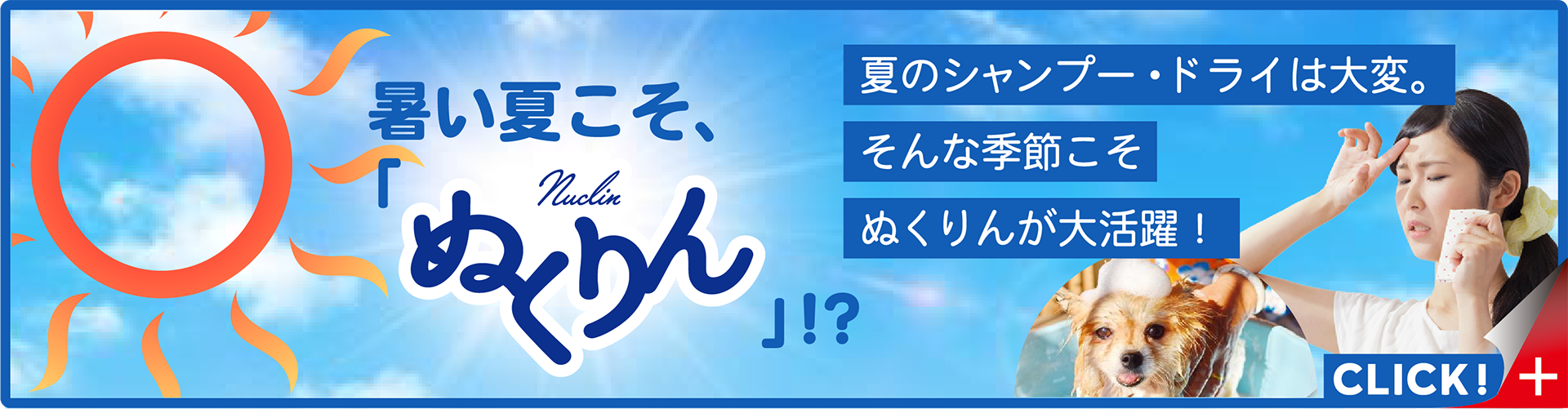 暑い夏こそ、「ぬくりん」!?夏のシャンプー・ドライは大変。そんな季節こそぬくりんが大活躍！