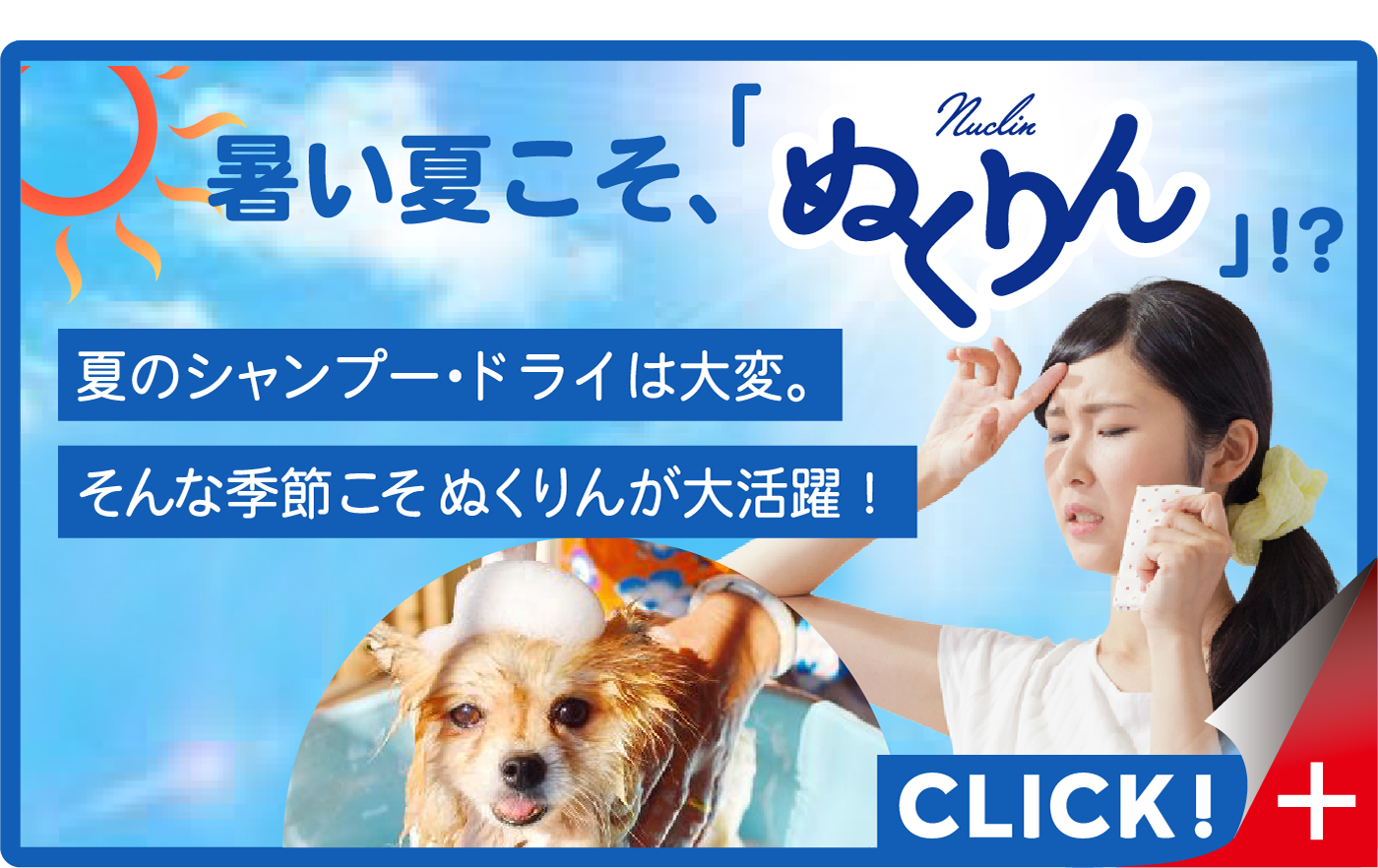 暑い夏こそ、「ぬくりん」!?夏のシャンプー・ドライは大変。そんな季節こそぬくりんが大活躍！