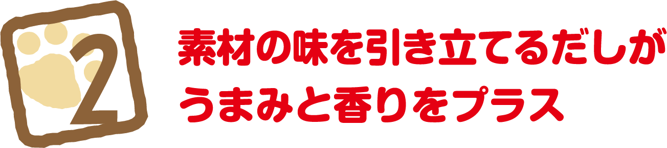 2 素材の味を引き立てるだしがうまみと香りをプラス