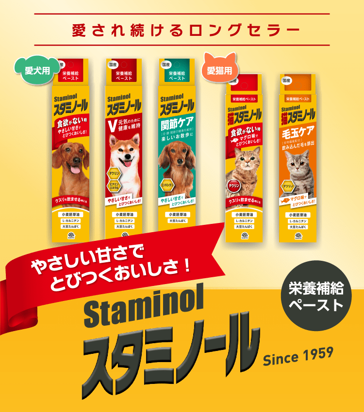 ワンちゃん・ネコちゃんのさまざまなお悩みに Staminol スタミノール