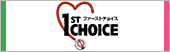 ファーストチョイス　1ST CHOICE