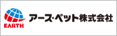 アース・ペット株式会社