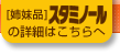 [姉妹品]スタミノールの詳細はこちら