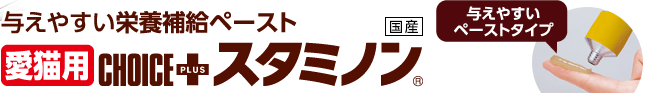 与えやすい栄養補給ペースト 愛猫用CHOICE PLUS スタミノン　与えやすいペーストタイプ