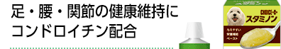 足・腰・関節の健康維持にコンドロイチン配合