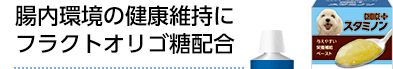 腸内環境の健康維持にフラクトオリゴ糖配合