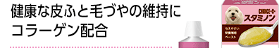 健康な皮ふと毛づやの維持にコラーゲン配合