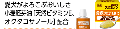 愛犬がよろこぶおいしさ小麦胚芽油［天然ビタミンE、オクタコサノール］配合