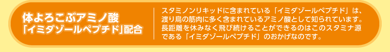 体よろこぶアミノ酸「イミダゾールペプチド」配合