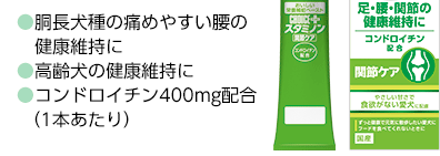 ●胴長犬種の痛めやすい腰の健康維持に
●高齢犬の健康維持に
●コンドロイチン400mg配合（1本あたり）