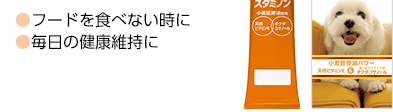 ●フードを食べない時に
●毎日の健康維持に